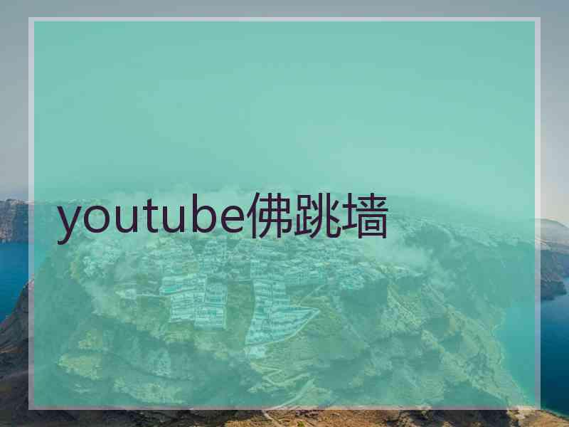 youtube佛跳墙