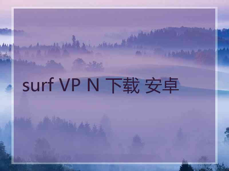 surf VP N 下载 安卓