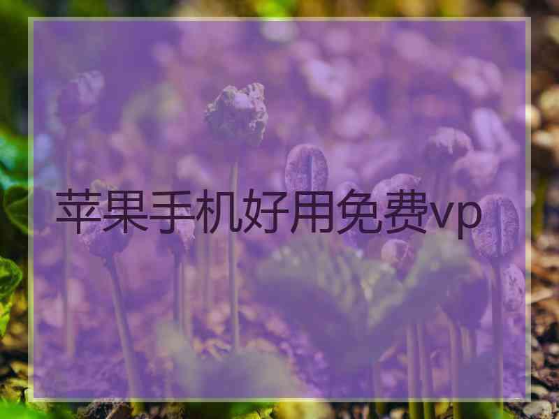 苹果手机好用免费vp