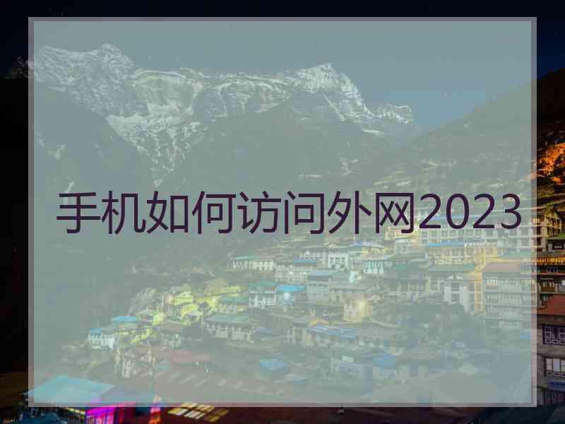 手机如何访问外网2023