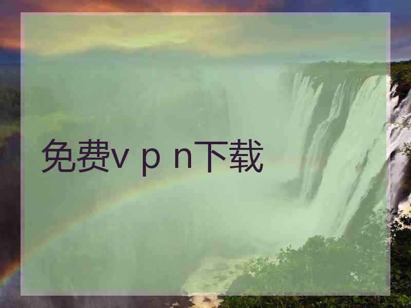 免费v p n下载