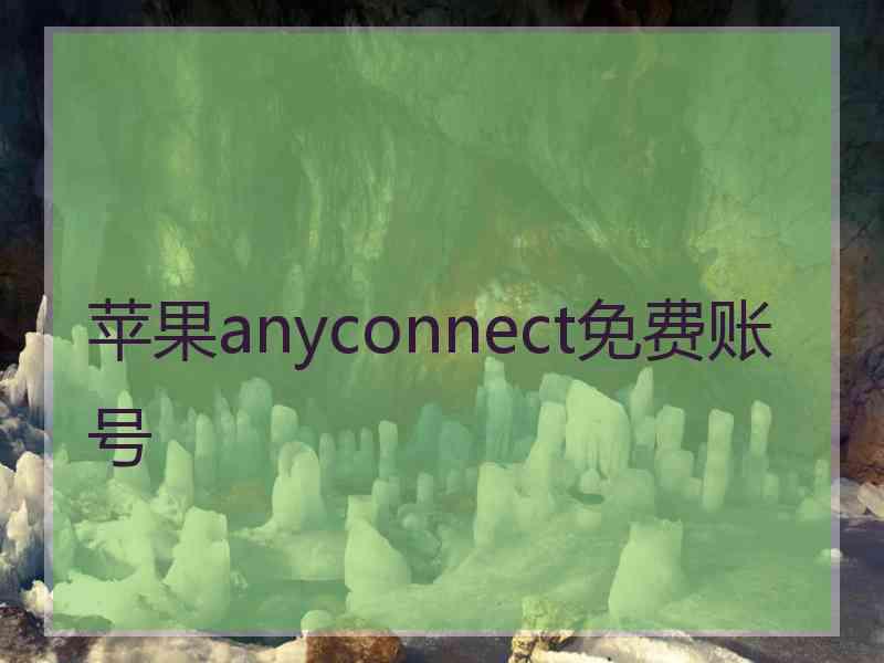 苹果anyconnect免费账号