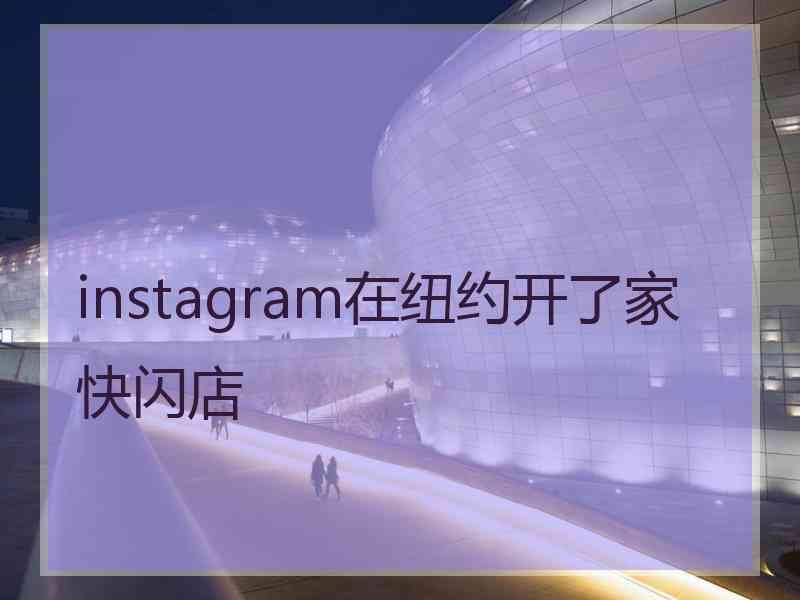 instagram在纽约开了家快闪店