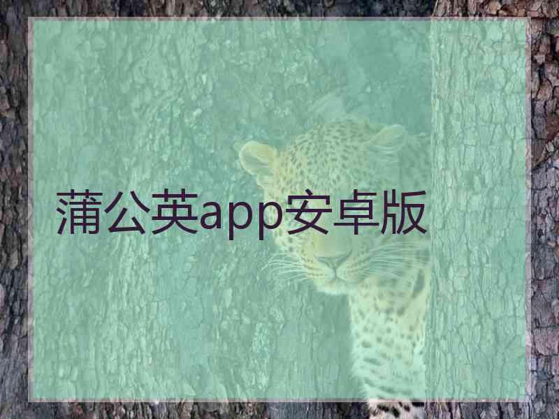 蒲公英app安卓版