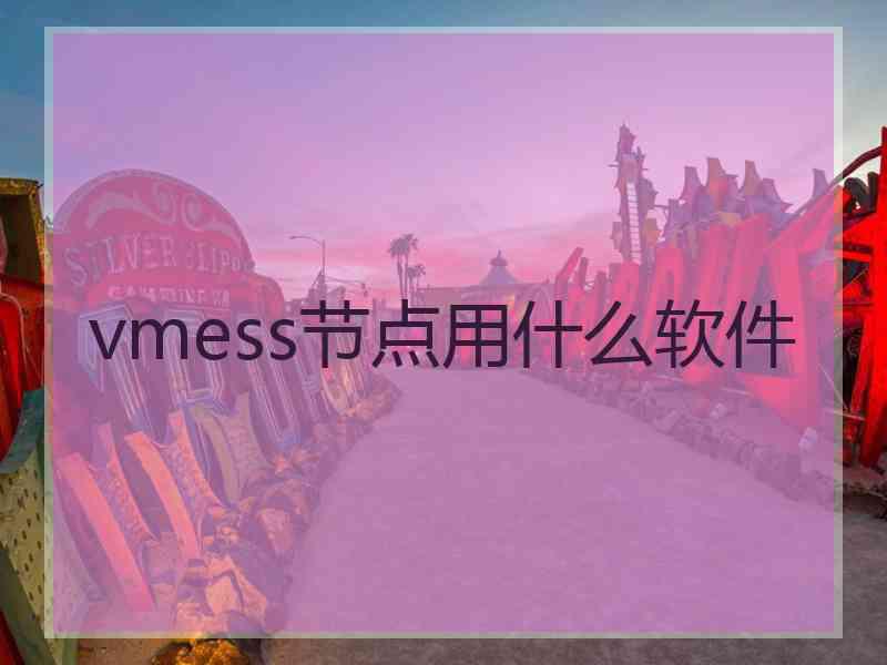 vmess节点用什么软件