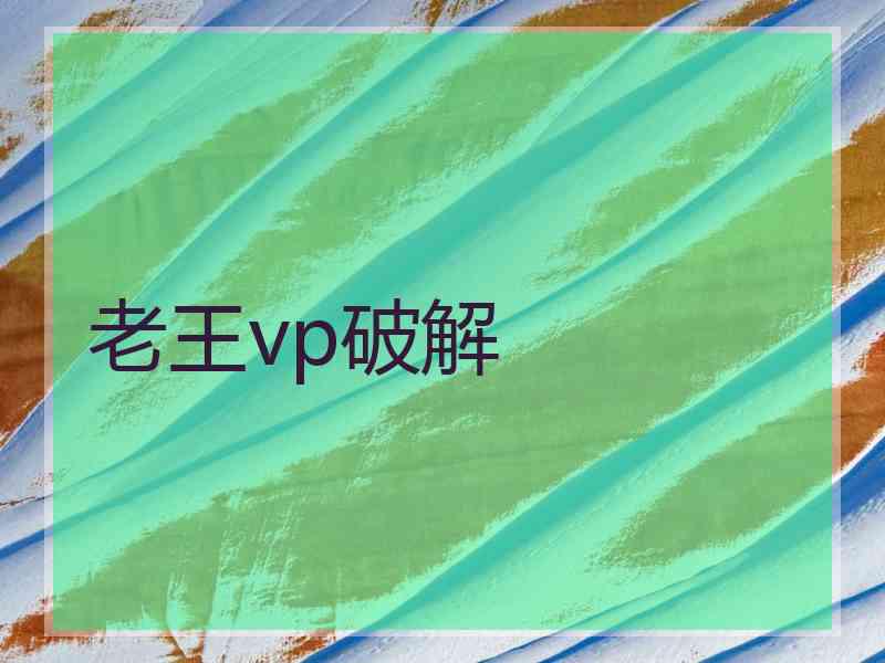 老王vp破解