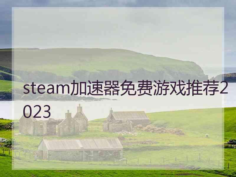 steam加速器免费游戏推荐2023