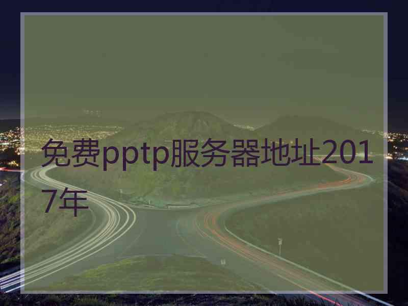 免费pptp服务器地址2017年