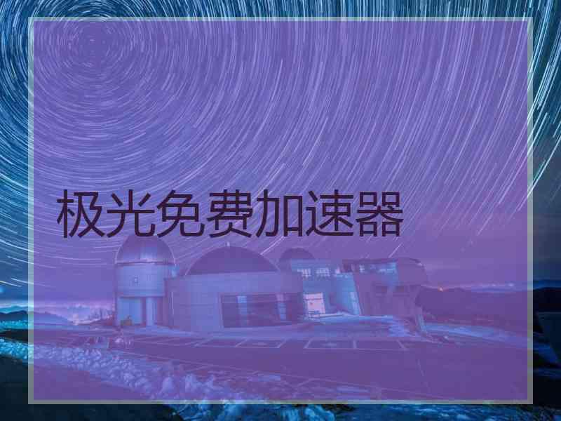 极光免费加速器