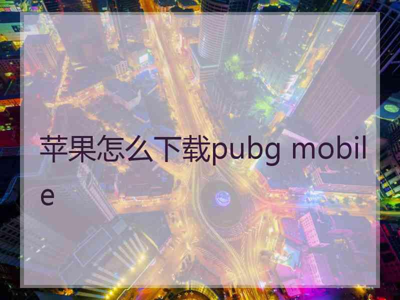 苹果怎么下载pubg mobile