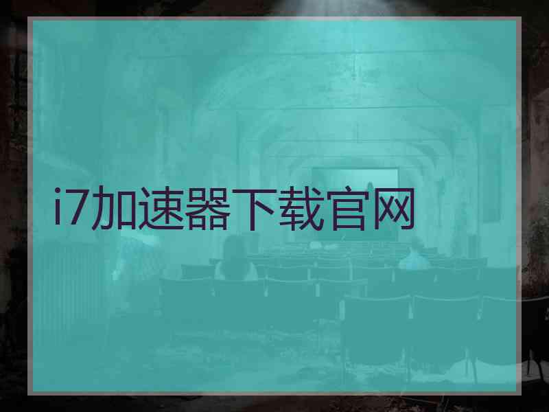 i7加速器下载官网