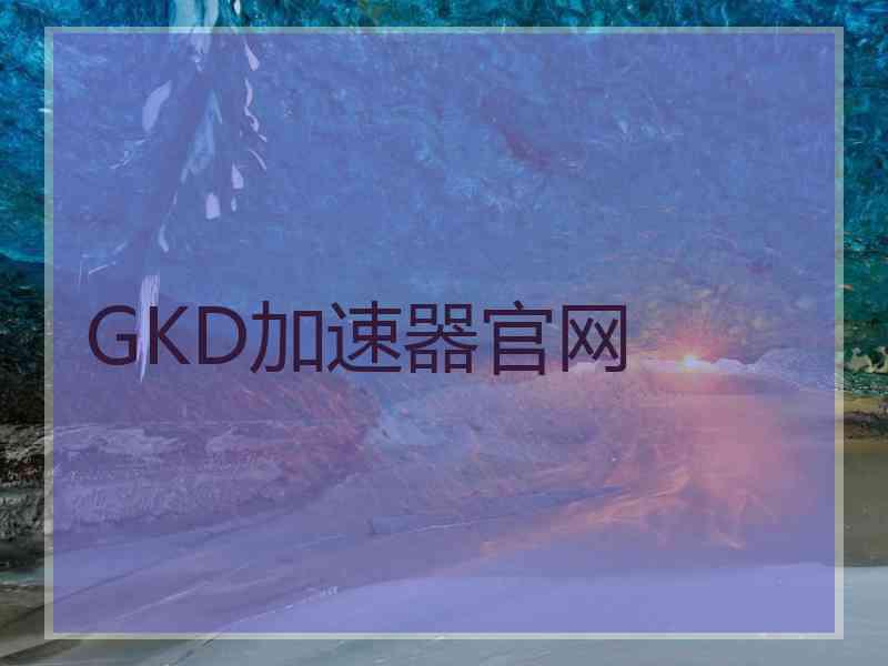 GKD加速器官网