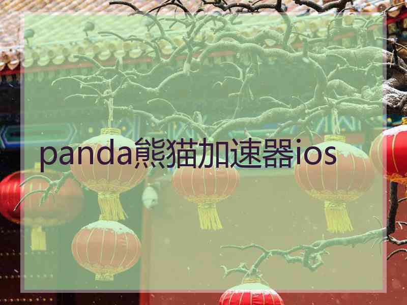 panda熊猫加速器ios