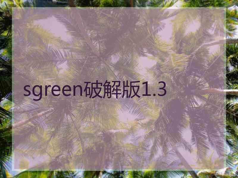 sgreen破解版1.3