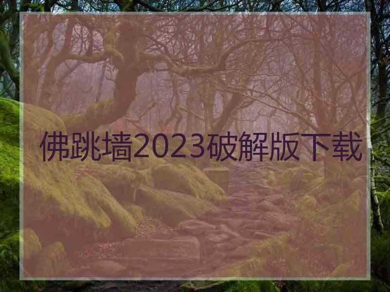 佛跳墙2023破解版下载