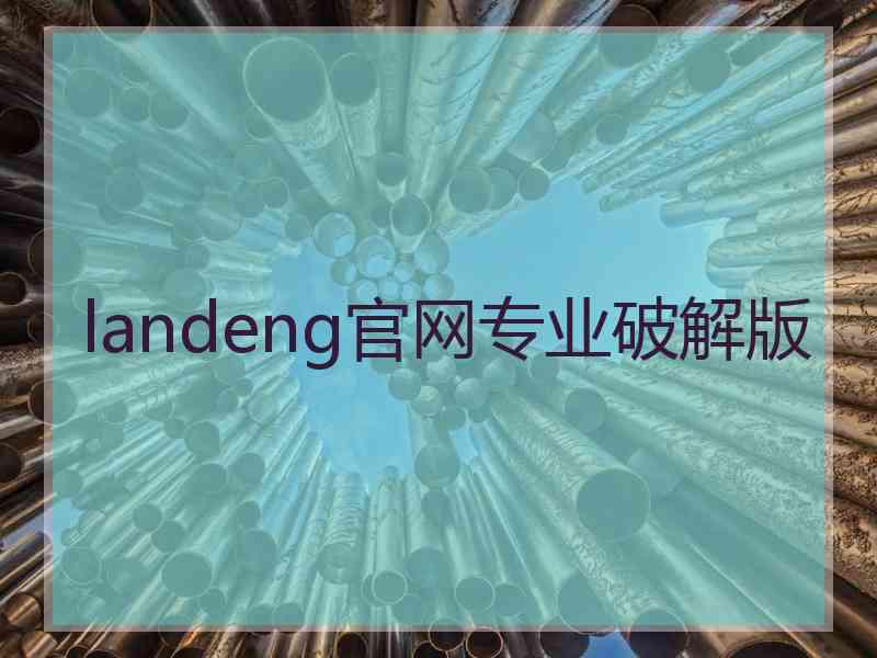 landeng官网专业破解版