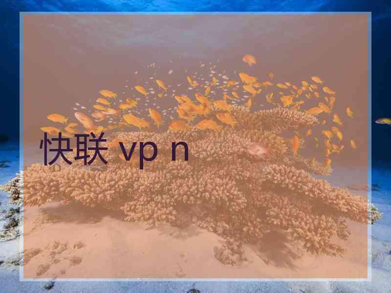 快联 vp n