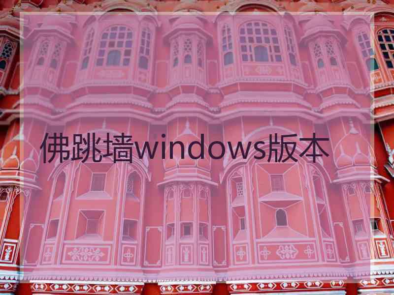 佛跳墙windows版本