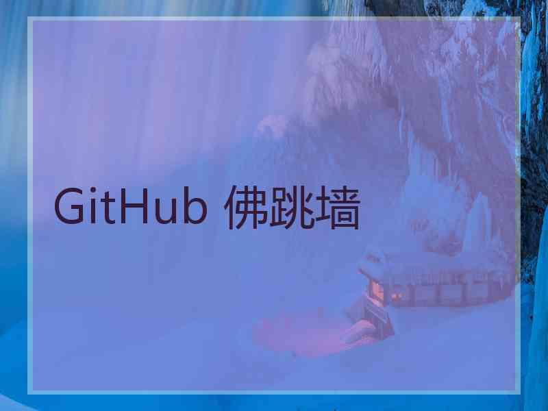 GitHub 佛跳墙