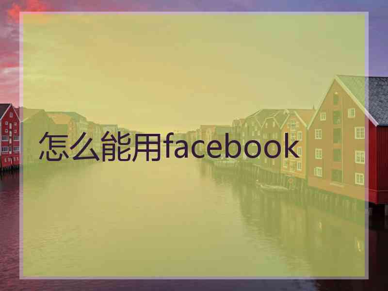 怎么能用facebook