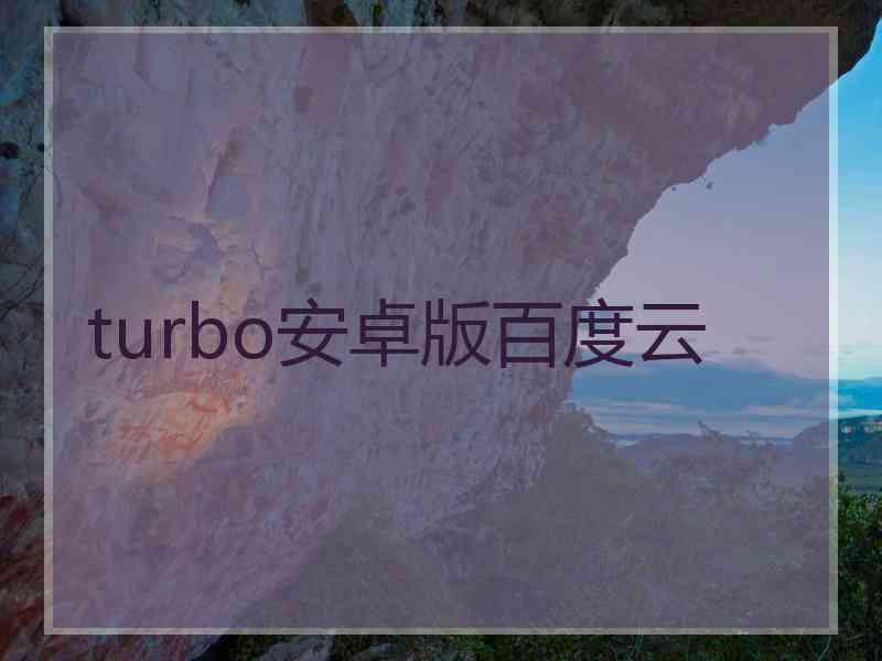 turbo安卓版百度云