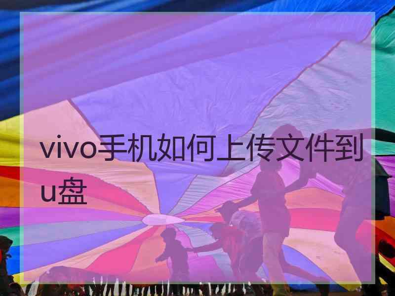 vivo手机如何上传文件到u盘