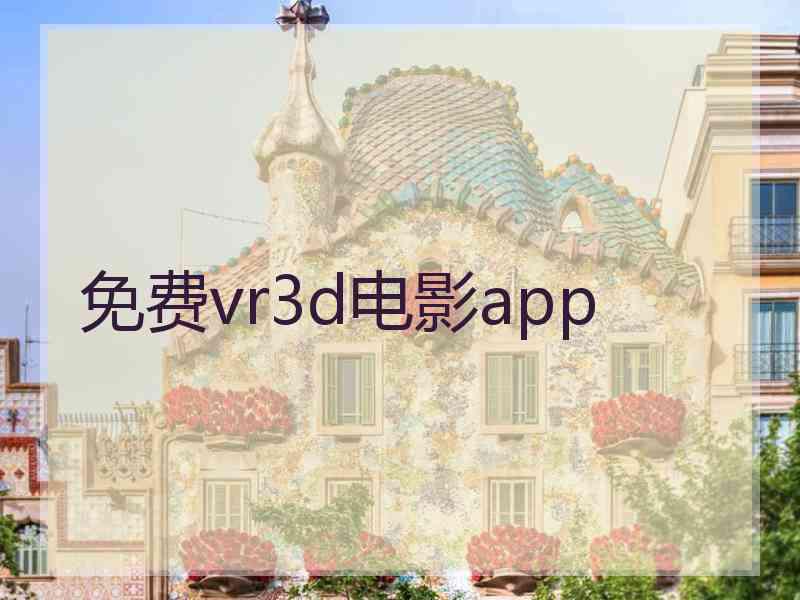 免费vr3d电影app