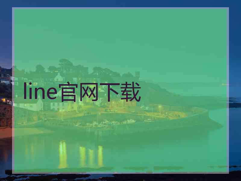 line官网下载