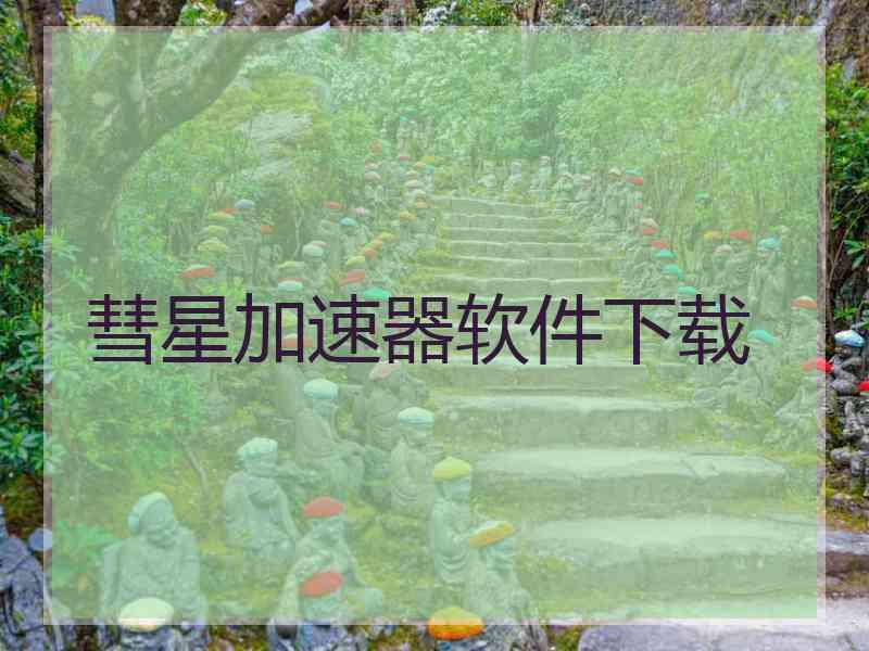 彗星加速器软件下载