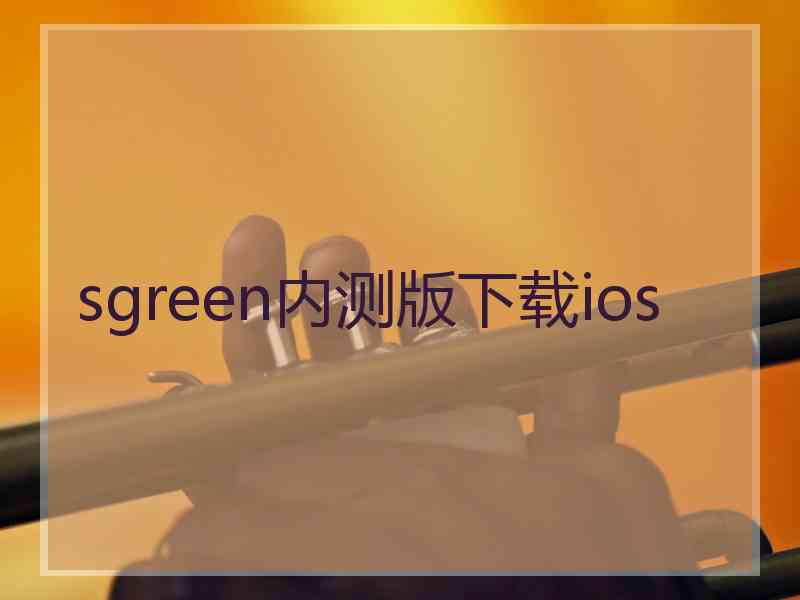 sgreen内测版下载ios