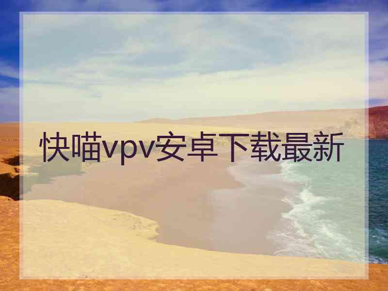 快喵vpv安卓下载最新
