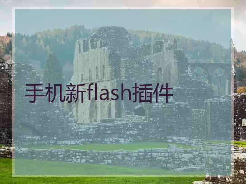 手机新flash插件