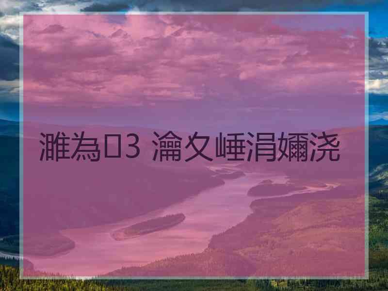 濉為3 瀹夊崜涓嬭浇