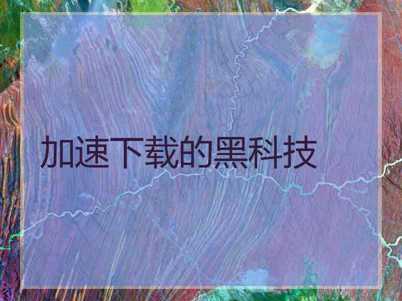 加速下载的黑科技