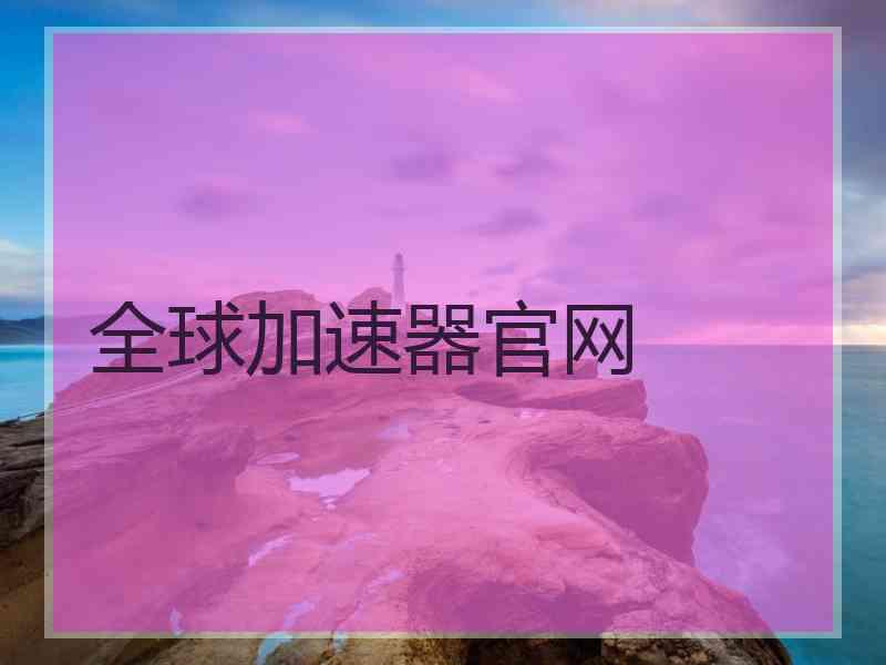 全球加速器官网