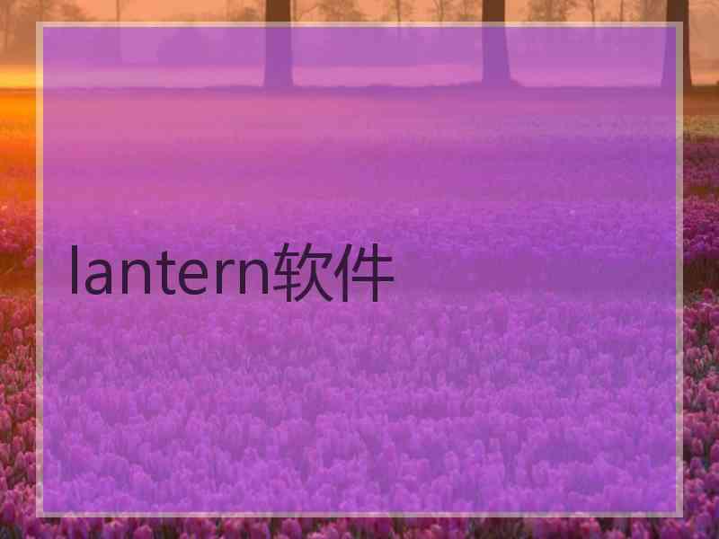 lantern软件