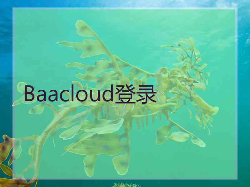 Baacloud登录