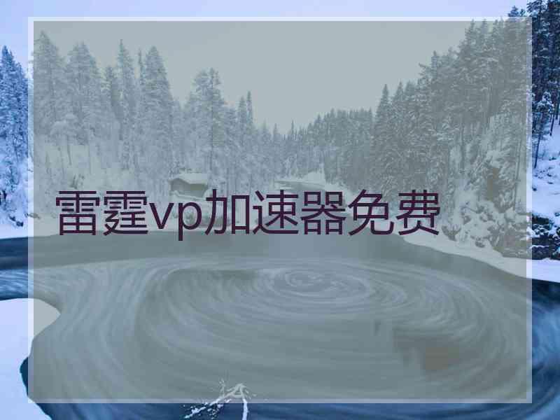 雷霆vp加速器免费