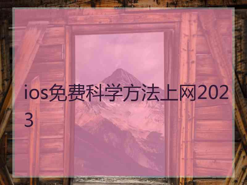 ios免费科学方法上网2023