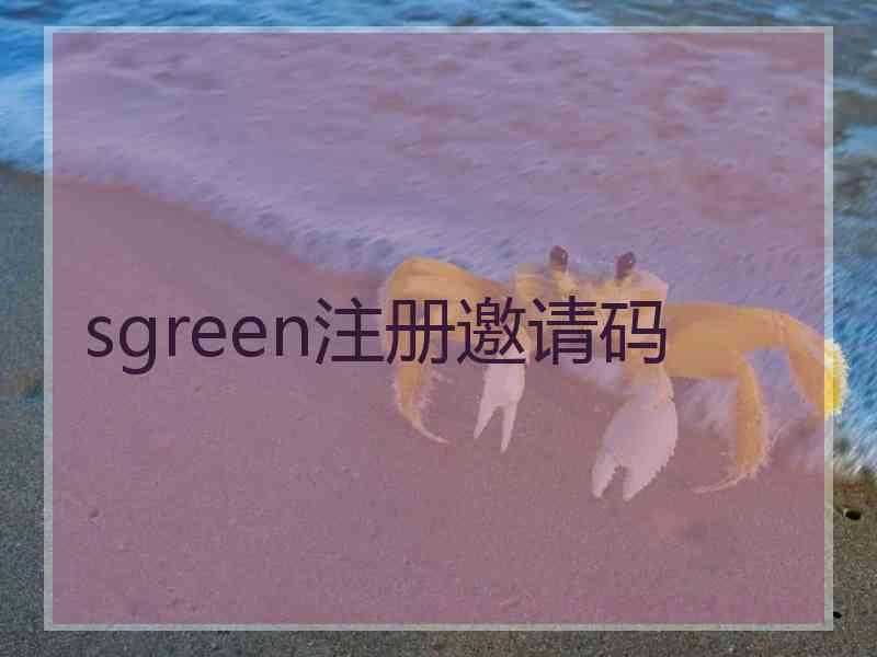 sgreen注册邀请码