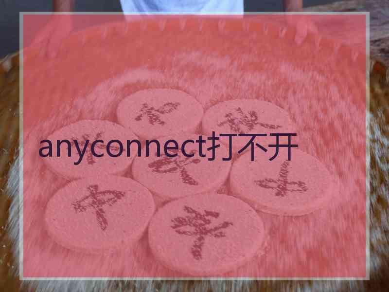 anyconnect打不开