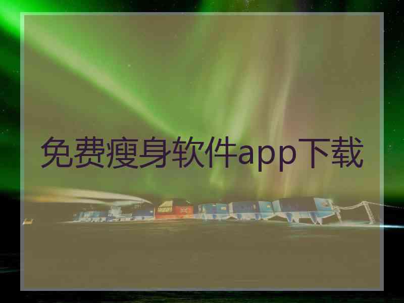 免费瘦身软件app下载