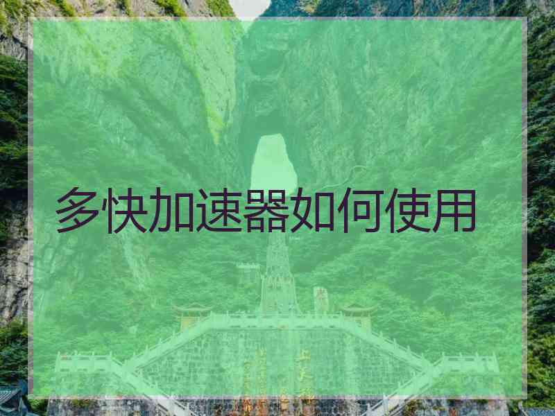 多快加速器如何使用