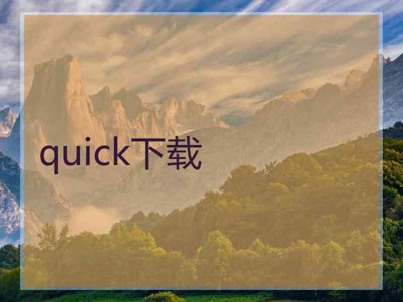 quick下载