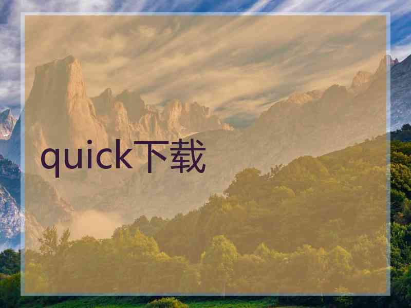 quick下载