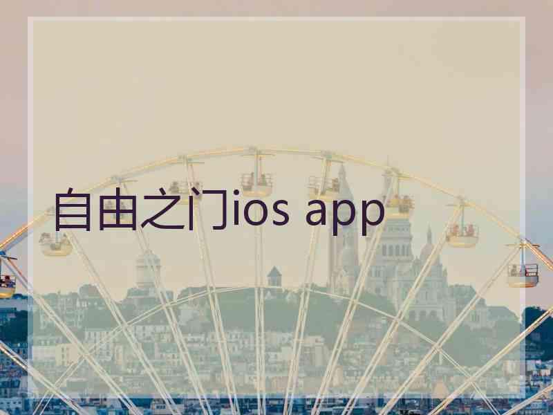 自由之门ios app