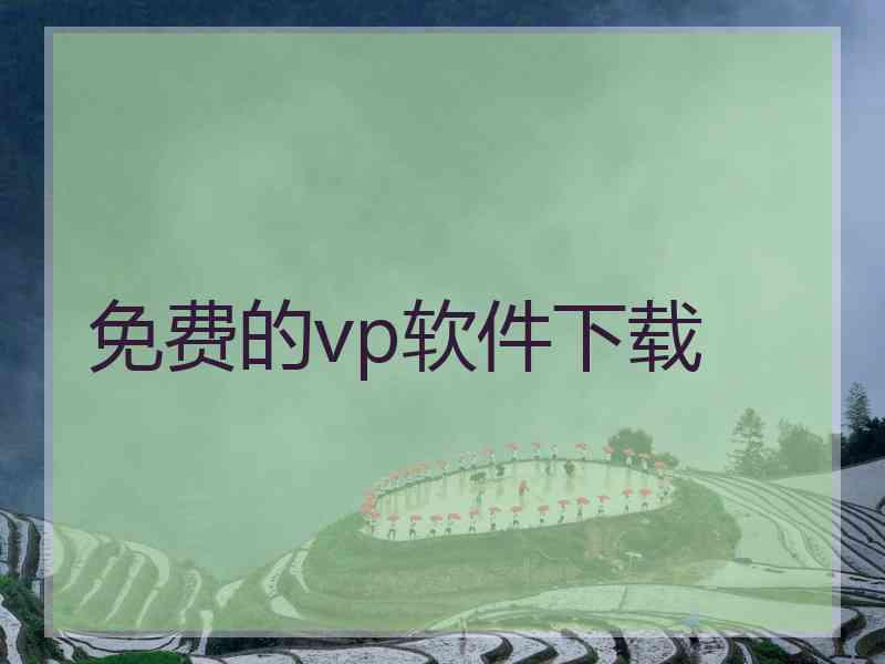 免费的vp软件下载