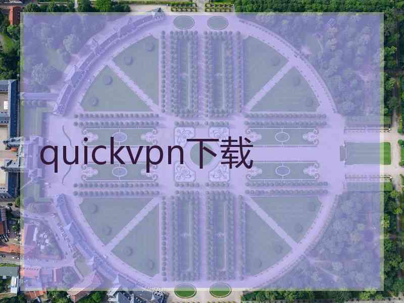 quickvpn下载