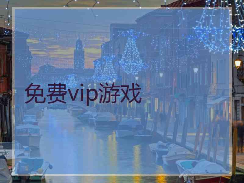 免费vip游戏
