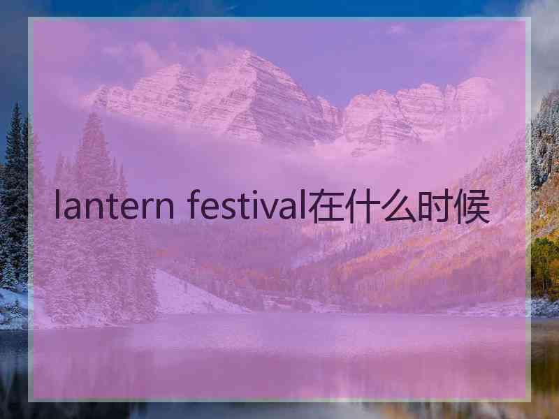 lantern festival在什么时候